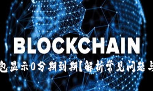 区块链钱包显示0分期到期？解析常见问题与解决方案