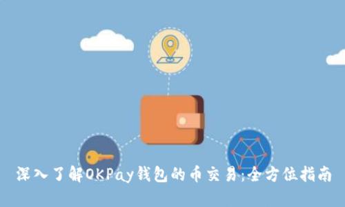 深入了解OKPay钱包的币交易：全方位指南