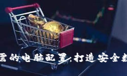 区块链钱包所需的电脑配置：打造安全数字资产的基石