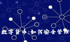 保护你的数字货币：如何安全管理钱包私钥