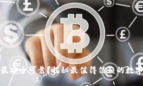 哪个加密钱包最安全可靠？揭秘最值得信赖的数字资产保护工具