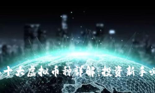 2023年十大虚拟币种详解：投资新手必备指南