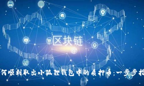 如何顺利取出小狐狸钱包中的质押币：一步步指南