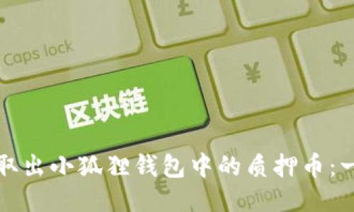 如何顺利取出小狐狸钱包中的质押币：一步步指南