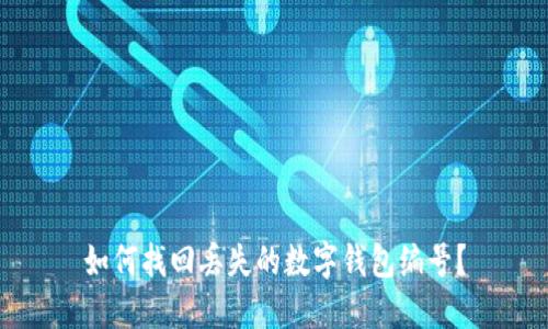 如何找回丢失的数字钱包编号？