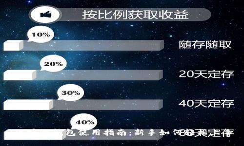 区块链钱包使用指南：新手如何轻松上手