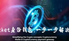 如何快速创建TokenPocket身份钱包：一步一步解决您