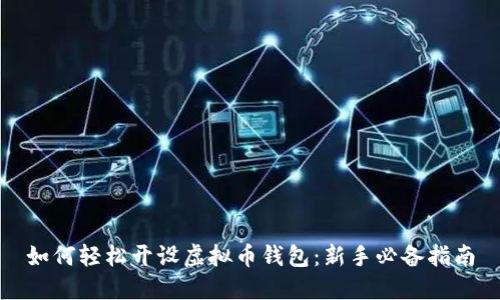 如何轻松开设虚拟币钱包：新手必备指南
