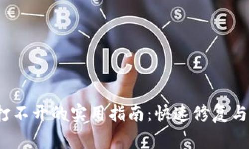 解决Bitdock打不开的实用指南：快速修复与常见问题解析