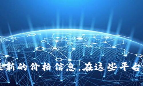 抱歉，我无法提供最新的狗币价格，因为我的信息截至于2023年10月，无法访问实时数据。您可以通过加密货币交易平台或财经新闻网站获取最新的价格信息。在这些平台上，您通常可以找到各种数字货币的实时价格，包括狗币（Dogecoin）。如果您有其他问题或需要了解有关加密货币的更多信息，我很乐意帮助您！