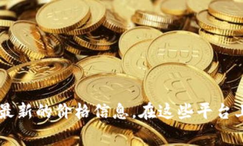 抱歉，我无法提供最新的狗币价格，因为我的信息截至于2023年10月，无法访问实时数据。您可以通过加密货币交易平台或财经新闻网站获取最新的价格信息。在这些平台上，您通常可以找到各种数字货币的实时价格，包括狗币（Dogecoin）。如果您有其他问题或需要了解有关加密货币的更多信息，我很乐意帮助您！
