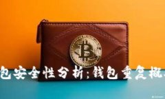 区块链钱包安全性分析：钱包重复概率有多高？