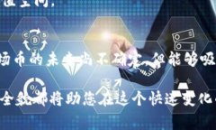 《波场币（TRON）：山寨币的真实身份与投资价值