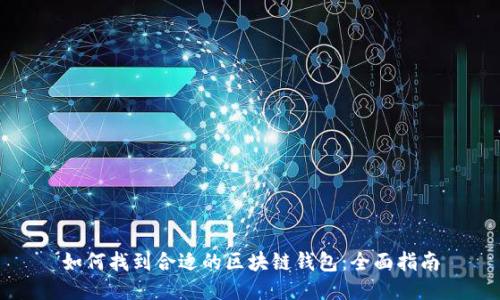 如何找到合适的区块链钱包：全面指南