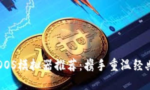 最好的手机DOS模拟器推荐：携手重温经典游戏与应用