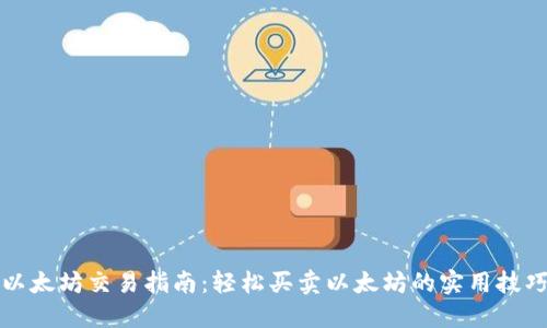 以太坊交易指南：轻松买卖以太坊的实用技巧