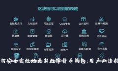 如何安全高效地更新数字货币钱包：用户必读指