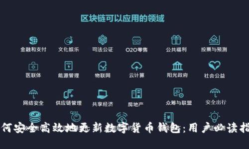 如何安全高效地更新数字货币钱包：用户必读指南