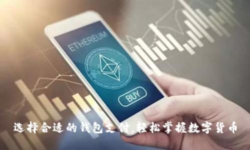 选择合适的钱包支付，轻松掌握数字货币