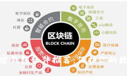 最安全的加密钱包软件推荐：保护你的数字资产安全
