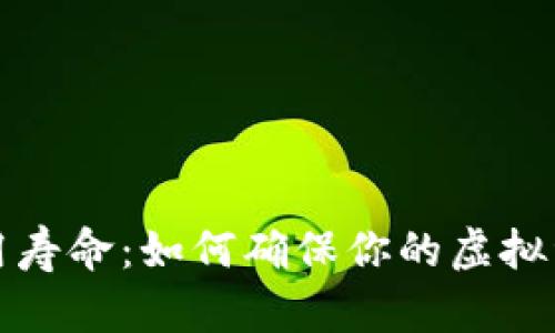 区块链钱包的使用寿命：如何确保你的虚拟资产安全长期存储