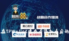 如何在TPWallet中查看添加币后的收益