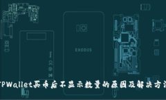 TPWallet买币后不显示数量的原因及解决方法