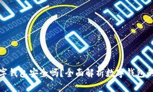 欧意数字钱包安全吗？全面解析数字钱包的安全性