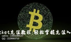 TokenPocket充值教程：轻松掌握充值入口与技巧