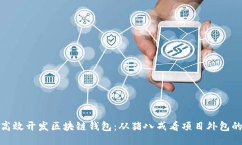 如何高效开发区块链钱包：从猪八戒看项目外包的优势