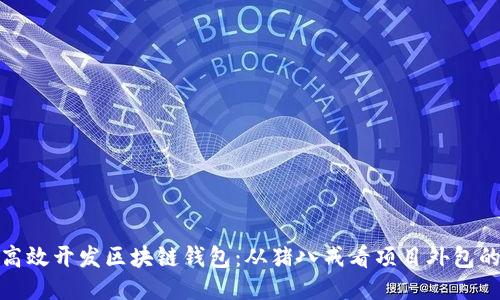 如何高效开发区块链钱包：从猪八戒看项目外包的优势