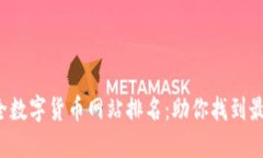 2023年最全数字货币网站排名：助你找到最佳交易