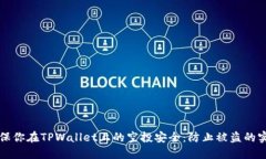 如何确保你在TPWallet上的空投安全：防止被盗的实