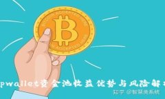 tpwallet资金池收益优势与风险解析