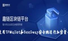 如何使用TPWallet和BeeSwap安全地进行加密货币交易