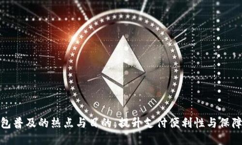 数字钱包普及的热点与目的：提升支付便利性与保障安全性