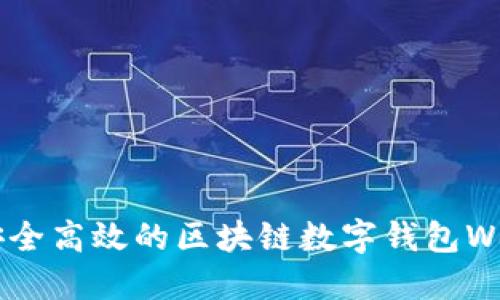 如何构建安全高效的区块链数字钱包Web开发指南