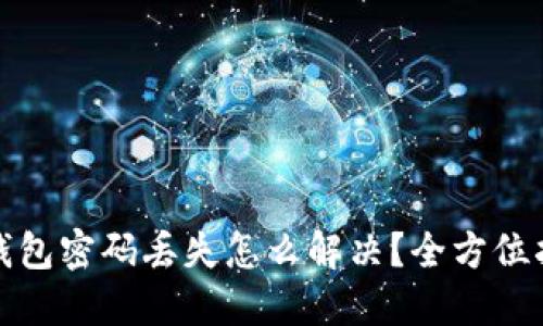 数字货币钱包密码丢失怎么解决？全方位指导与技巧