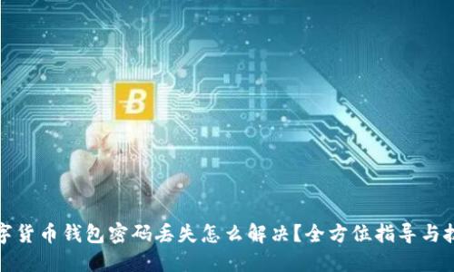 数字货币钱包密码丢失怎么解决？全方位指导与技巧