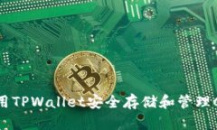 如何使用TPWallet安全存储和管理CORE币？