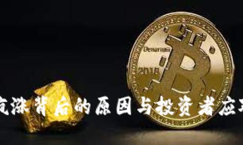 OK币疯涨背后的原因与投资者应对策略