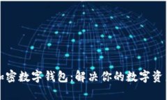 选择最佳加密数字钱包：解决你的数字资产管理