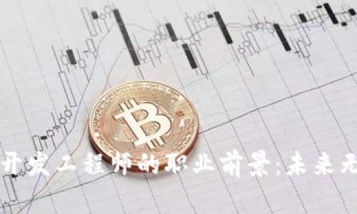 区块链开发工程师的职业前景：未来无限可能