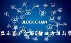 TPWallet不显示资产金额？解决方法与常见问题解析