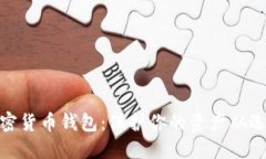 最安全的加密货币钱包：保护你的资产从选对钱