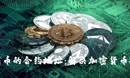如何快速找到币的合约地址：解决加密货币投资者的烦恼