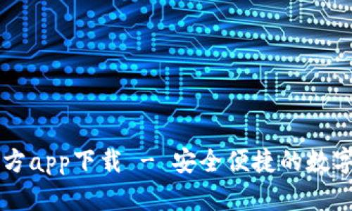 比特派安卓官方app下载 - 安全便捷的数字资产管理助手