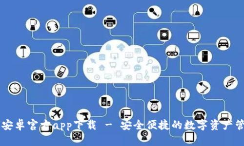 比特派安卓官方app下载 - 安全便捷的数字资产管理助手
