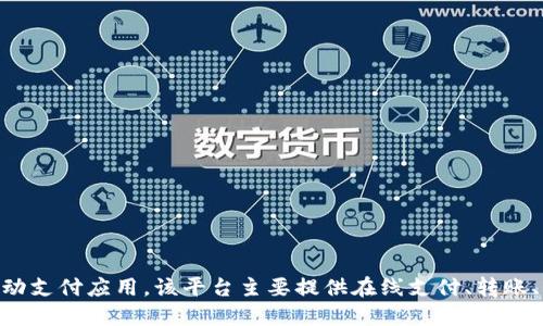 u钱包是由中国的网络科技公司“优支付”推出的一款移动支付应用。该平台主要提供在线支付、转账、理财等多种金融服务，力求为用户带来便捷的支付体验。