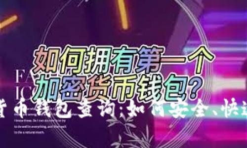 全面解析数字货币钱包查询：如何安全、快速找到您的资产